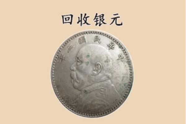 莆田市荔城上门回收银元价格