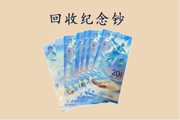 莆田市荔城回收纪念钞